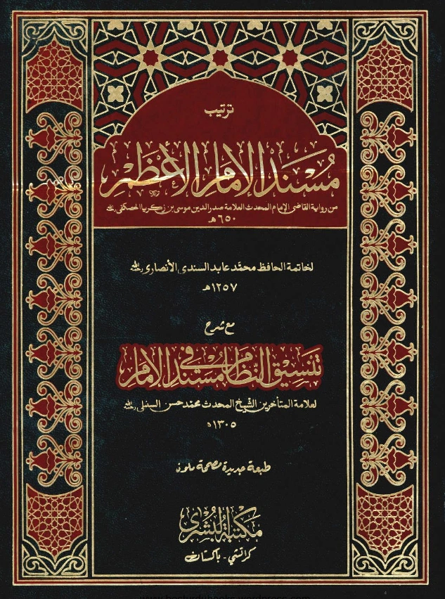 قراءة وتحميل كتاب ترتيب مسند أبي حنيفة من رواية موسى بن زكريا الحصكفي لمحمد عابد السندي مع شرح تنسيق النظام في مسند الإمام لمحمد حسن السنبلي PDF