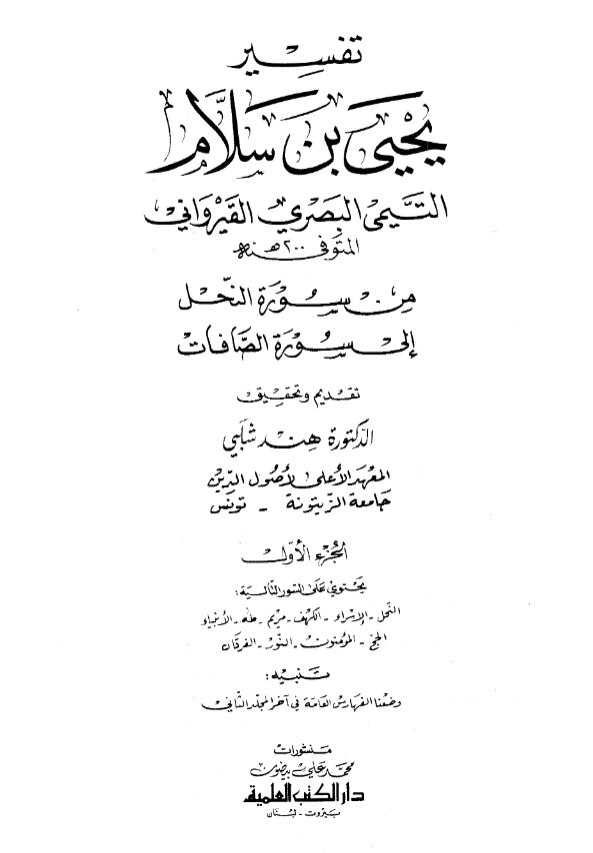 قراءة وتحميل كتاب تفسير يحيى بن سلام (من سورة النحل إلى سورة الصافات) PDF