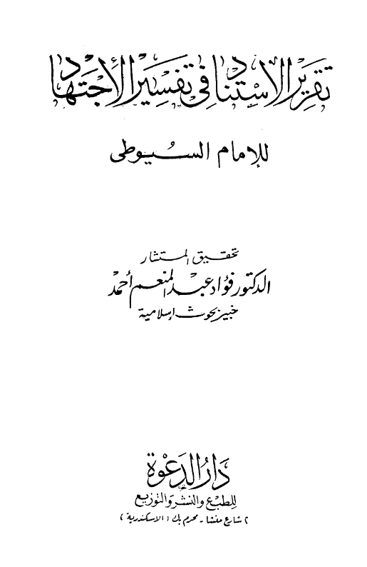 قراءة وتحميل كتاب تقرير الاستناد في تفسير الاجتهاد لجلال الدين السيوطي PDF