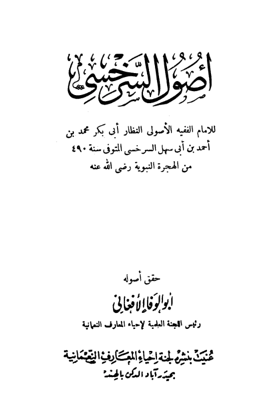 قراءة وتحميل كتاب تمهيد الفصول في الأصول (أصول أبي بكر محمد بن أحمد بن أبي سهل السرخسي) PDF