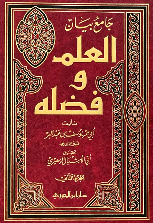 قراءة وتحميل كتاب جامع بيان العلم وفضله لابن عبد البر الأندلسي PDF