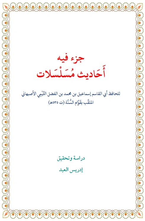 قراءة وتحميل كتاب جزء فيه أحاديث مسلسلات لإسماعيل بن محمد التيمي الأصبهاني PDF
