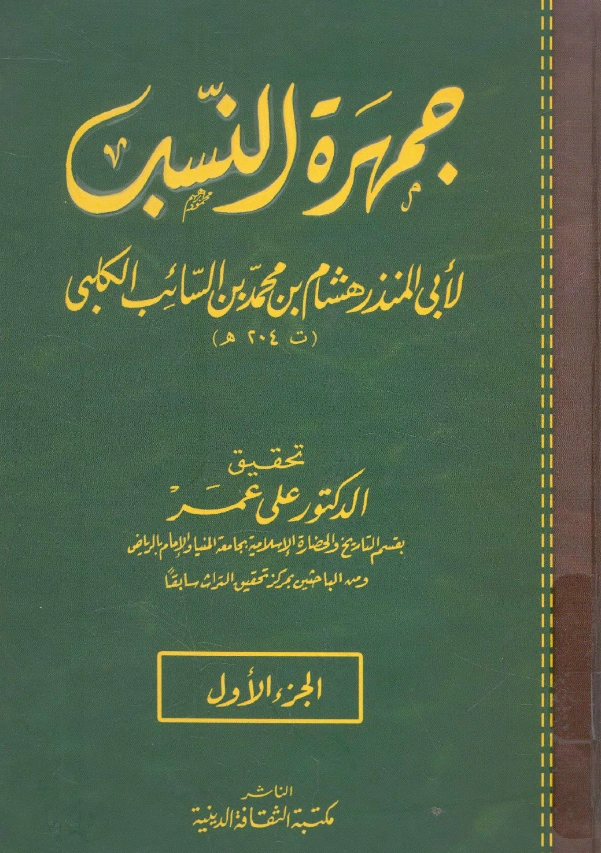 قراءة وتحميل كتاب جمهرة النسب لأبي المنذر ابن الكلبي PDF