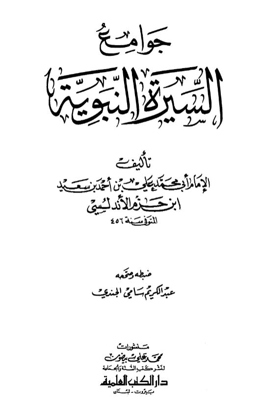 قراءة وتحميل كتاب جوامع السيرة النبوية لابن حزم الأندلسي PDF