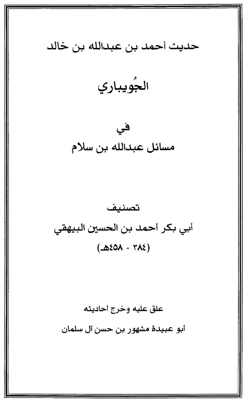 قراءة وتحميل كتاب حديث أحمد بن عبد الله بن خالد الجويباري في مسائل عبد الله بن سلام تصنيف أبي بكر البيهقي PDF