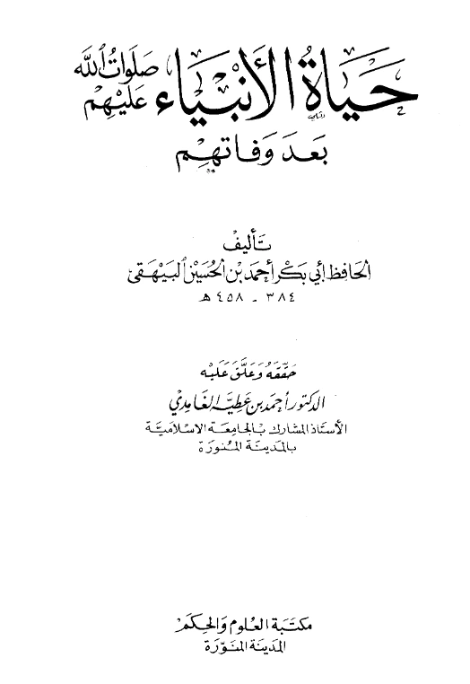 قراءة وتحميل كتاب حياة الأنبياء صلوات الله عليهم بعد وفاتهم تصنيف أبي بكر البيهقي PDF