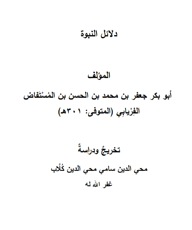 قراءة وتحميل كتاب دلائل النبوة لأبي بكر جعفر بن محمد الفريابي PDF