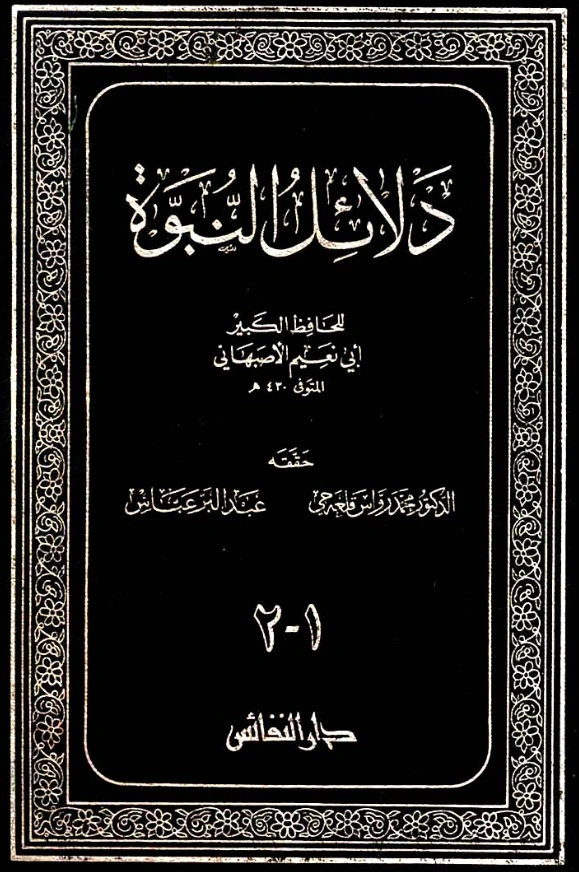 قراءة وتحميل كتاب دلائل النبوة لأبي نعيم الأصبهاني PDF