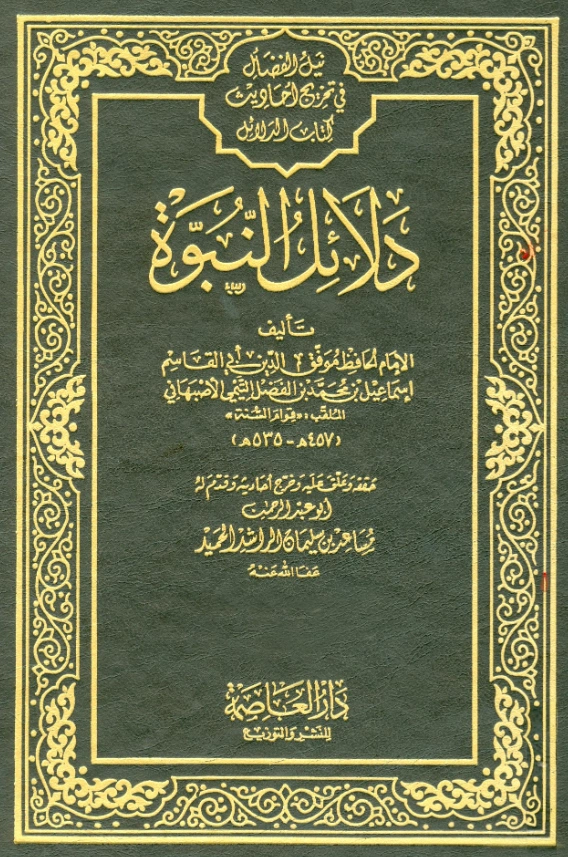 قراءة وتحميل كتاب دلائل النبوة لإسماعيل بن محمد التيمي الأصبهاني PDF