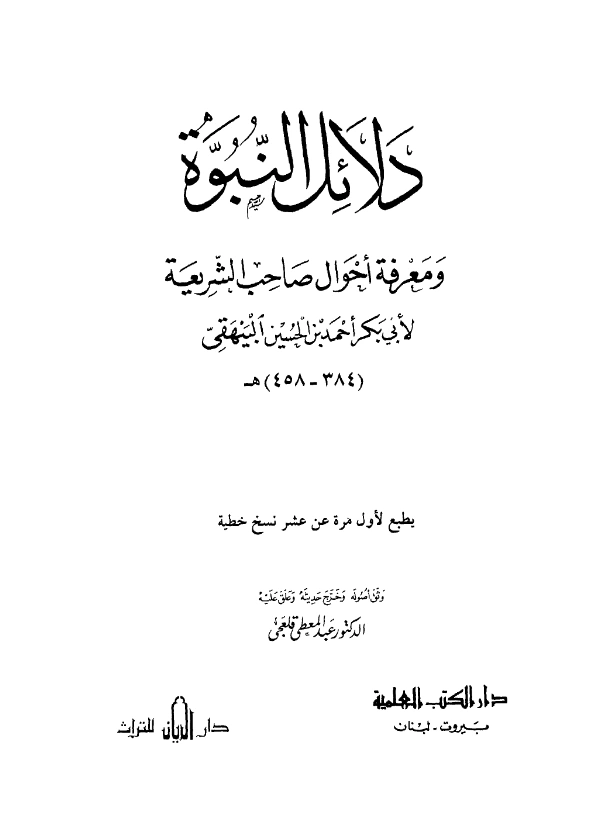 قراءة وتحميل كتاب دلائل النبوة ومعرفة أحوال صاحب الشريعة لأبي بكر أحمد بن الحسين البيهقي PDF