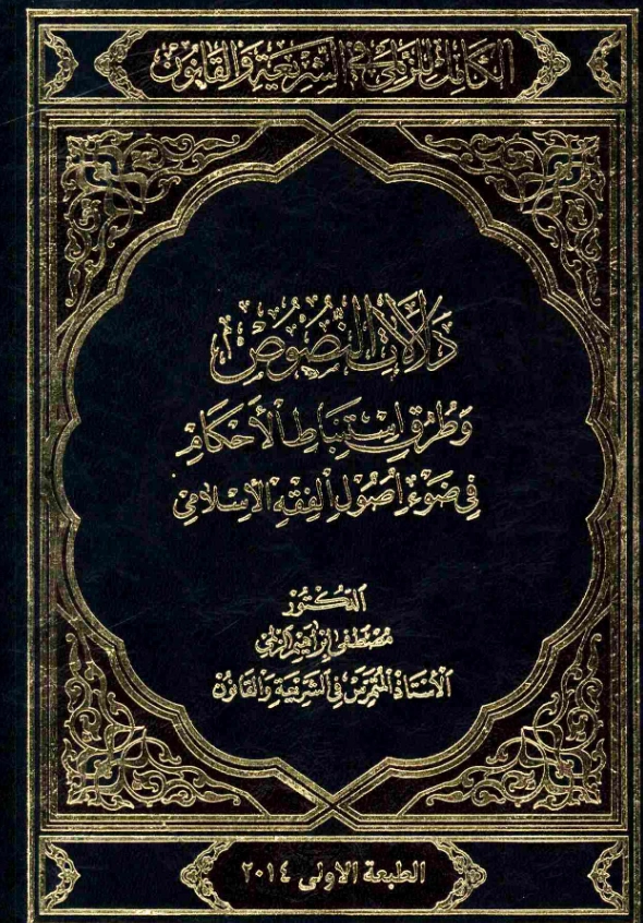 قراءة وتحميل كتاب دلالات النصوص وطرق استنباط الأحكام في ضوء أصول الفقه الإسلامي دراسة تحقيقية وتطبيقية لمصطفى الزلمي PDF