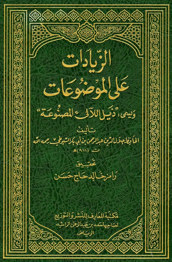 قراءة وتحميل كتاب ذيل اللآلئ المصنوعة (الزيادات على الموضوعات) لجلال الدين السيوطي PDF