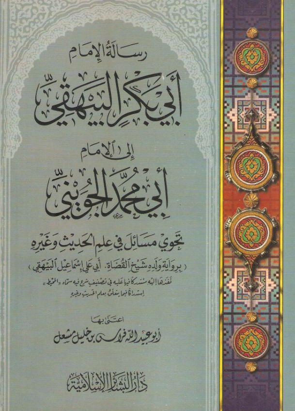 قراءة وتحميل كتاب رسالة أبي بكر البيهقي إلى أبي محمد الجويني (تحوي مسائل في علم الحديث وغيره) PDF