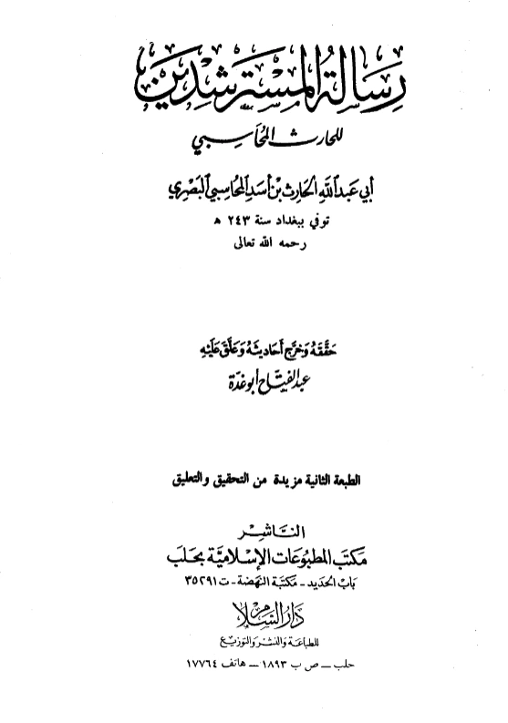 قراءة وتحميل كتاب رسالة المسترشدين للحارث بن أسد المحاسبي PDF