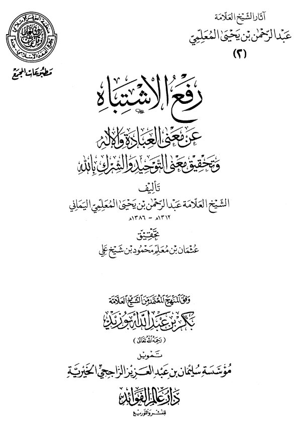 قراءة وتحميل كتاب رفع الاشتباه عن معنى العبادة والإله وتحقيق معنى التوحيد والشرك بالله تأليف عبد الرحمن المعلمي اليماني PDF