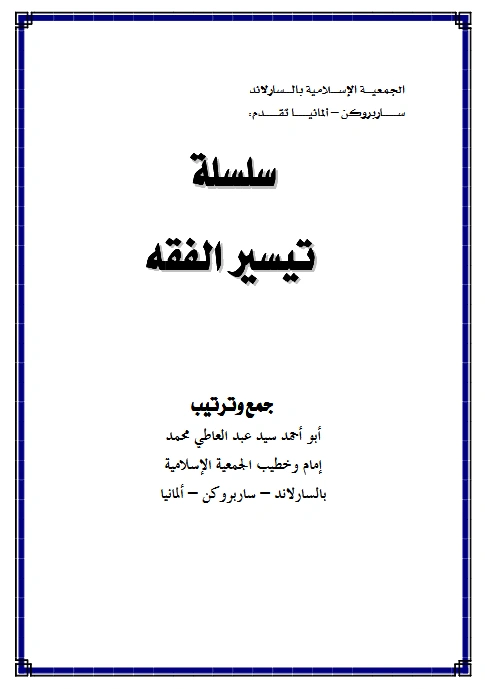 قراءة وتحميل كتاب سلسلة تيسير الفقه جمع وترتيب سيد عبد العاطي محمد PDF