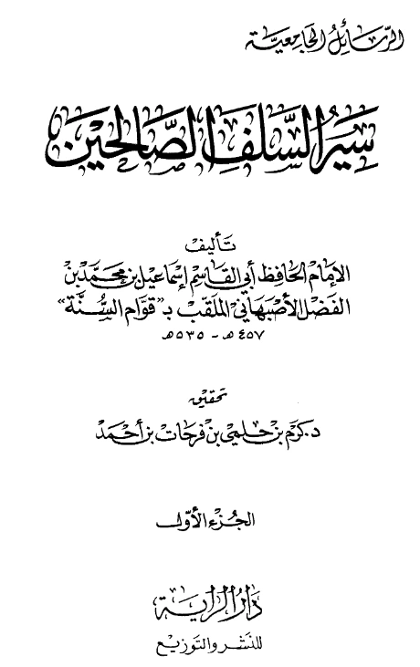 قراءة وتحميل كتاب سير السلف الصالحين لإسماعيل بن محمد التيمي الأصبهاني PDF