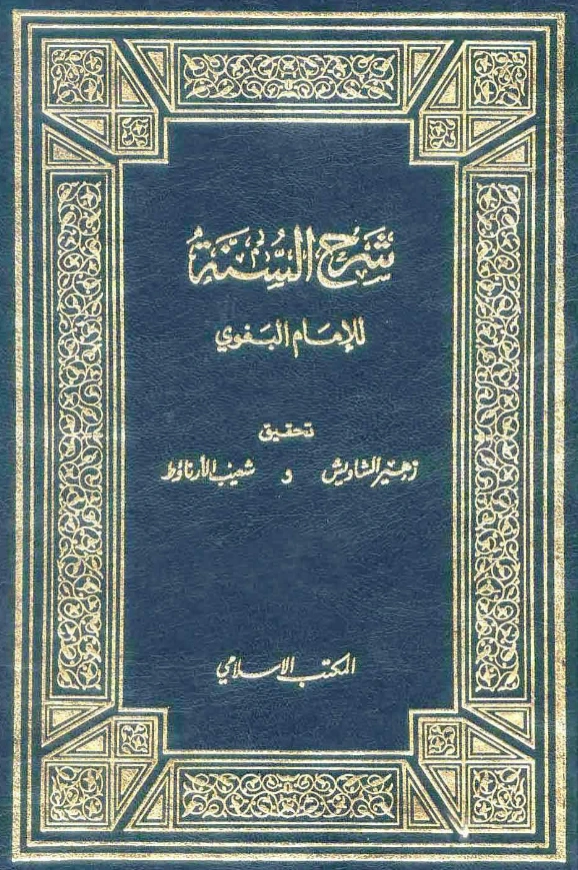 قراءة وتحميل كتاب شرح السنة لأبي محمد البغوي PDF