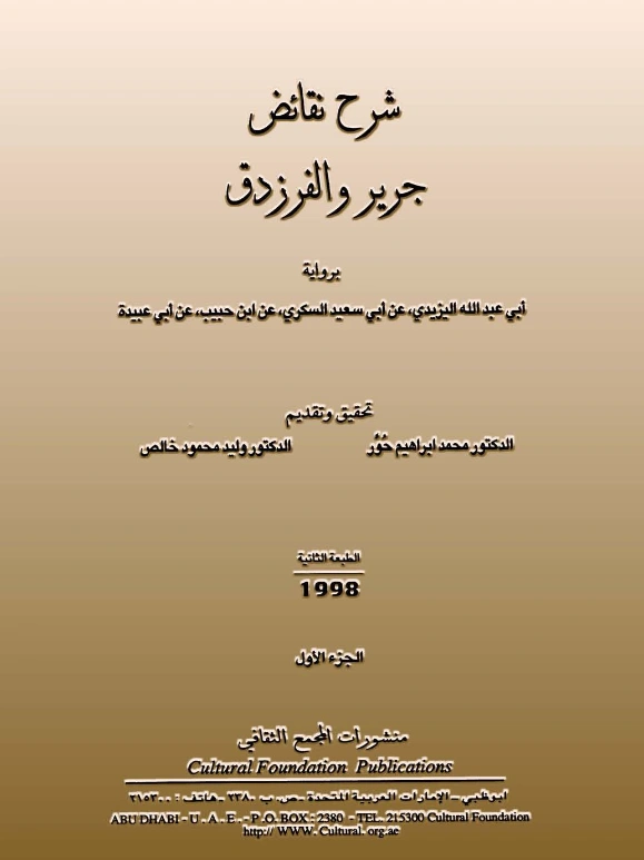 قراءة وتحميل كتاب شرح نقائض جرير والفرزدق لأبي عبيدة معمر بن المثنى PDF