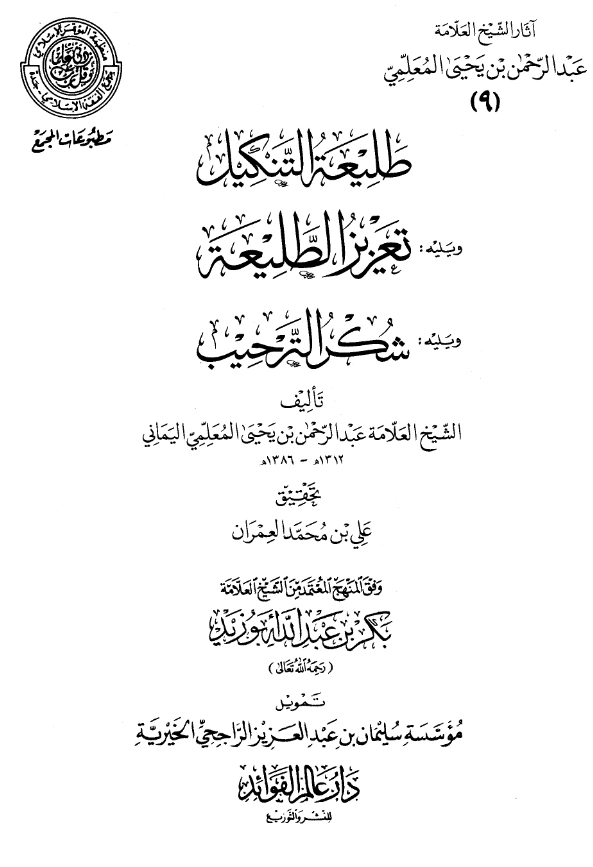 قراءة وتحميل كتاب طليعة التنكيل ويليه تعزيز الطليعة ويليه شكر الترحيب لعبد الرحمن المعلمي اليماني PDF