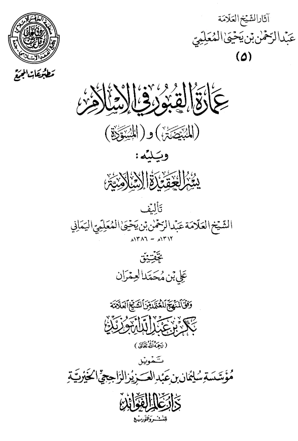 قراءة وتحميل كتاب عمارة القبور في الإسلام (المبيضة) و(المسودة) ويليه يسر العقيدة الإسلامية لعبد الرحمن المعلمي اليماني PDF