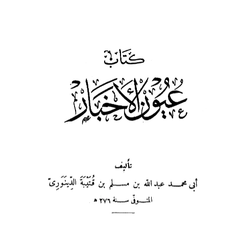 قراءة وتحميل كتاب عيون الأخبار لابن قتيبة الدينوري PDF