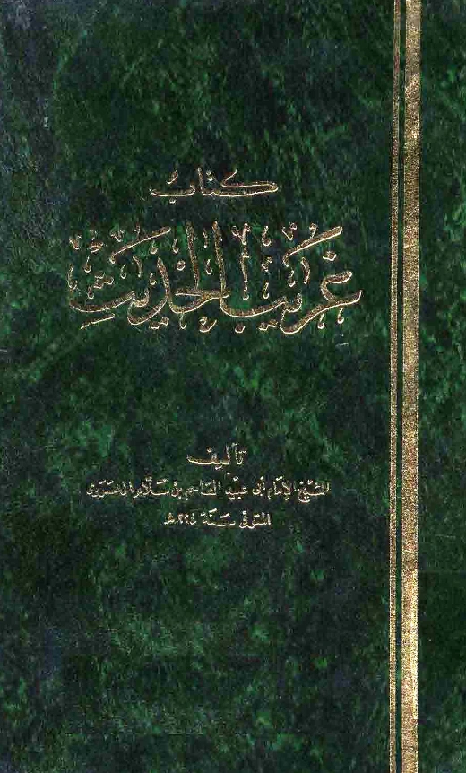 قراءة وتحميل كتاب غريب الحديث لأبي عبيد القاسم بن سلام PDF