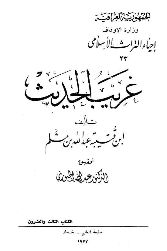 قراءة وتحميل كتاب غريب الحديث لابن قتيبة الدينوري PDF