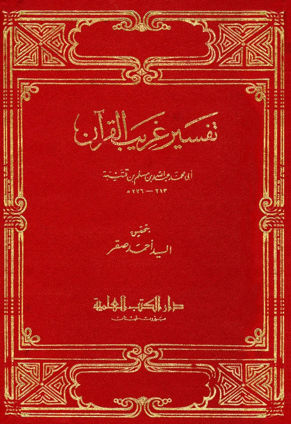 قراءة وتحميل كتاب غريب القرآن لابن قتيبة الدينوري PDF