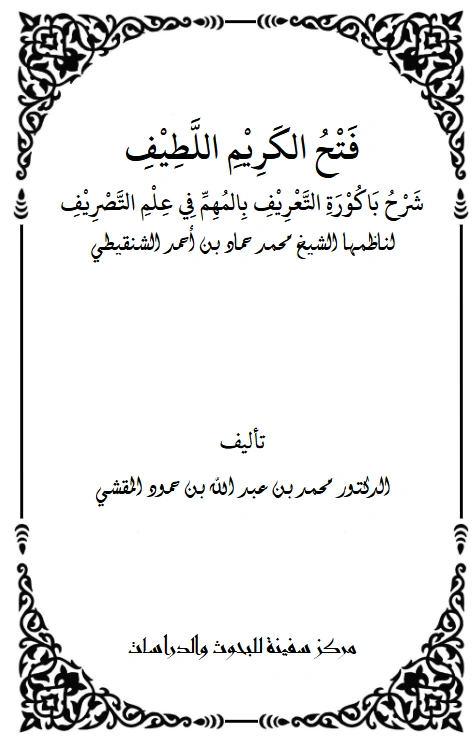 قراءة وتحميل كتاب فتح الكريم اللطيف في شرح باكورة التعريف بالمهم من التصريف لناظمها محمد حماد بن أحمد الشنقيطي شرح محمد بن عبد الله المقشي PDF