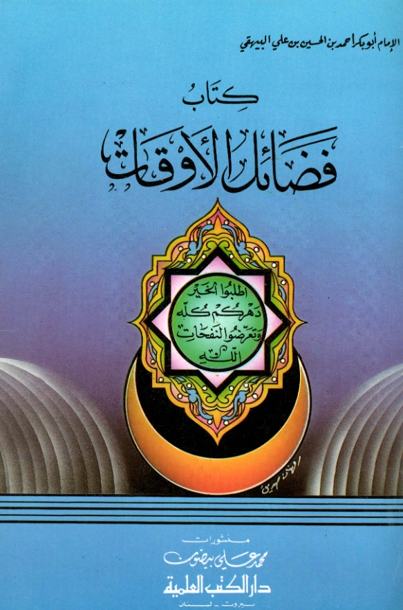 قراءة وتحميل كتاب فضائل الأوقات لأبي بكر البيهقي PDF
