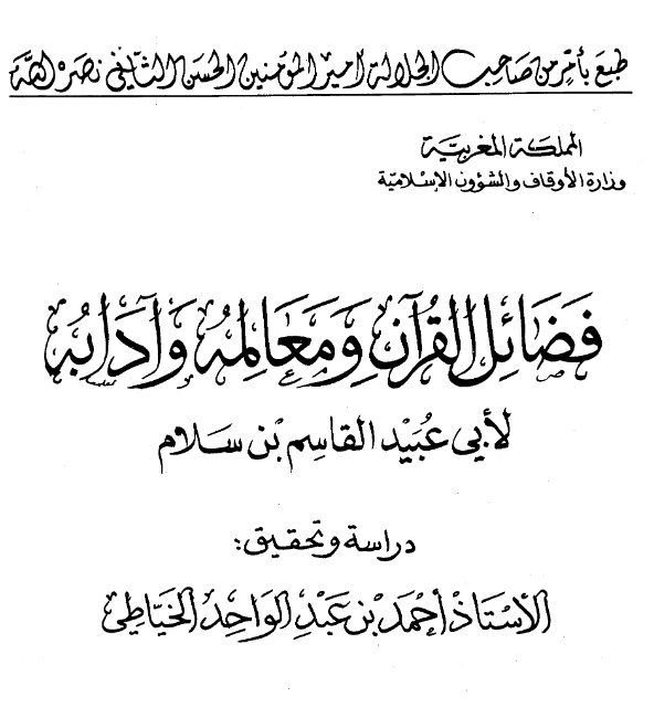 قراءة وتحميل كتاب فضائل القرآن ومعالمه وآدابه لأبي عبيد القاسم بن سلام PDF