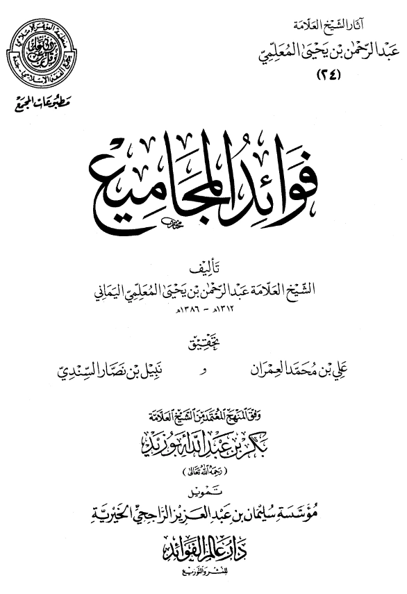 قراءة وتحميل كتاب فوائد المجاميع لعبد الرحمن المعلمي اليماني PDF