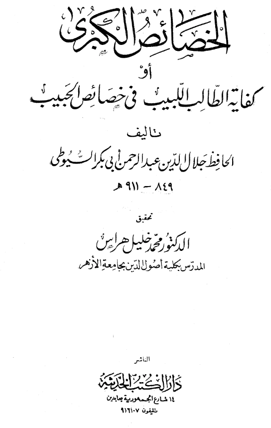 قراءة وتحميل كتاب كفاية الطالب اللبيب في خصائص الحبيب صلى الله عليه وسلم (الخصائص الكبرى) لجلال الدين السيوطي PDF