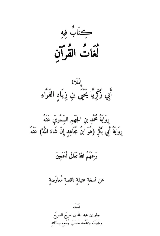 قراءة وتحميل كتاب لغات القرآن لأبي زكريا يحيى بن زياد الفراء PDF