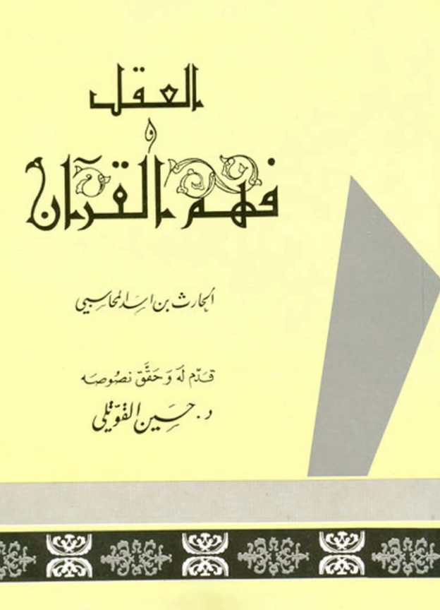 قراءة وتحميل كتاب مائية العقل ومعناه واختلاف الناس فيه ويليه كتاب فهم القرآن ومعانيه للحارث بن أسد المحاسبي PDF