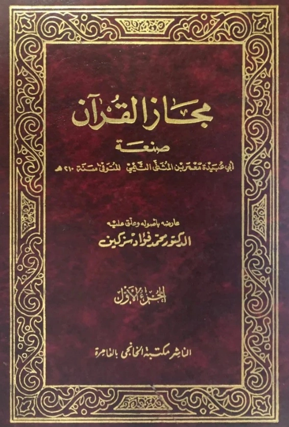 قراءة وتحميل كتاب مجاز القرآن لأبي عبيدة معمر بن المثنى PDF