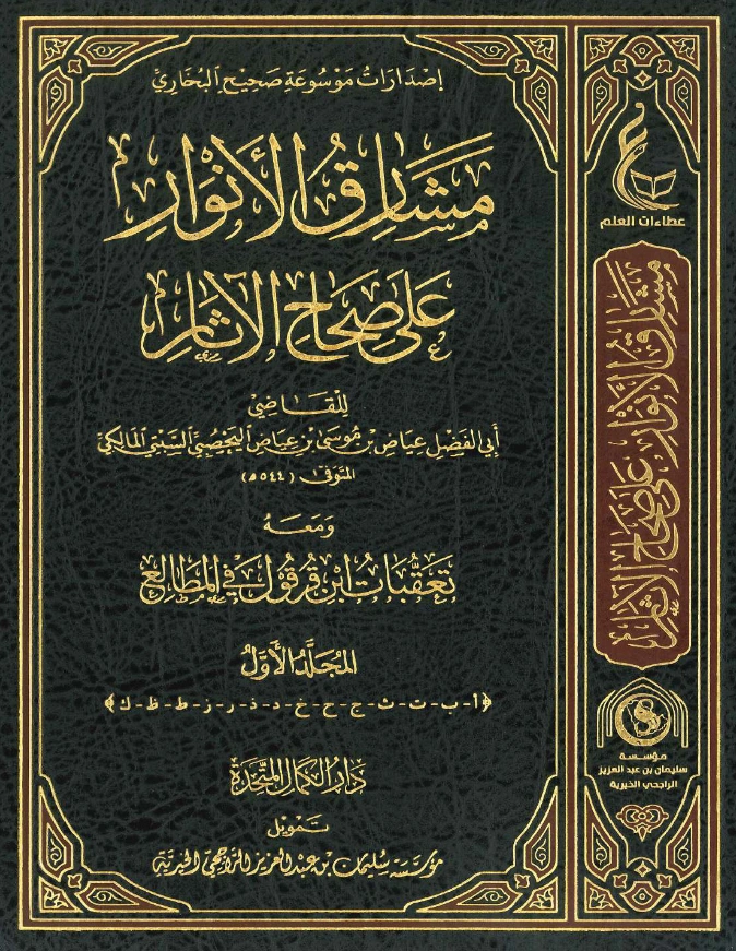 قراءة وتحميل كتاب مشارق الأنوار على صحاح الآثار للقاضي عياض بن موسى ومعه تعقبات ابن قرقول في المطالع PDF