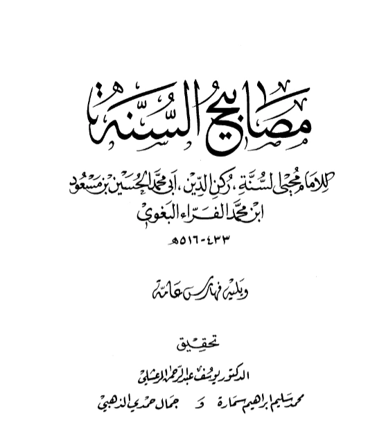 قراءة وتحميل كتاب مصابيح السنة لأبي محمد البغوي PDF