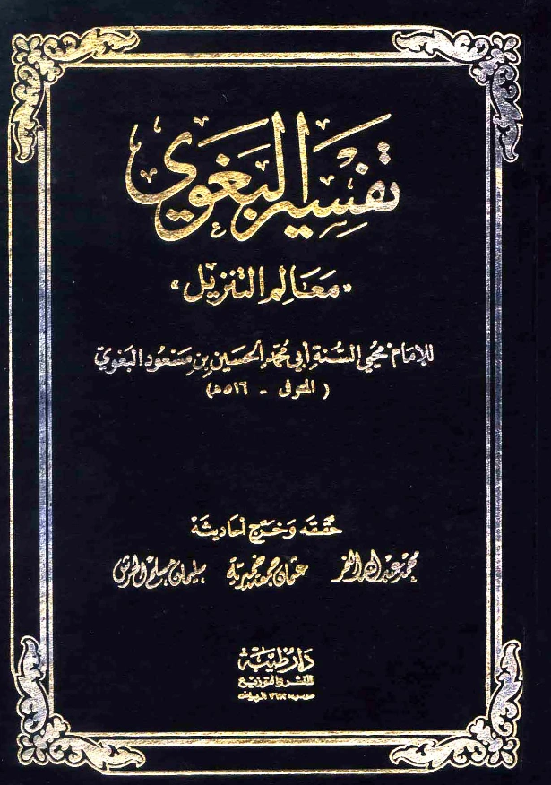 قراءة وتحميل كتاب معالم التنزيل (تفسير أبي محمد البغوي) PDF
