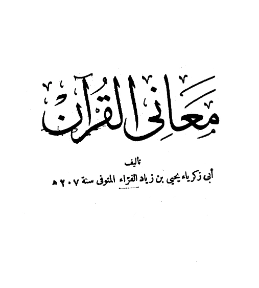 قراءة وتحميل كتاب معاني القرآن لأبي زكريا يحيى بن زياد الفراء PDF