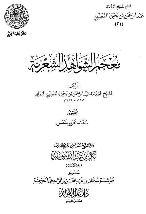 قراءة وتحميل كتاب معجم الشواهد الشعرية لعبد الرحمن المعلمي اليماني PDF