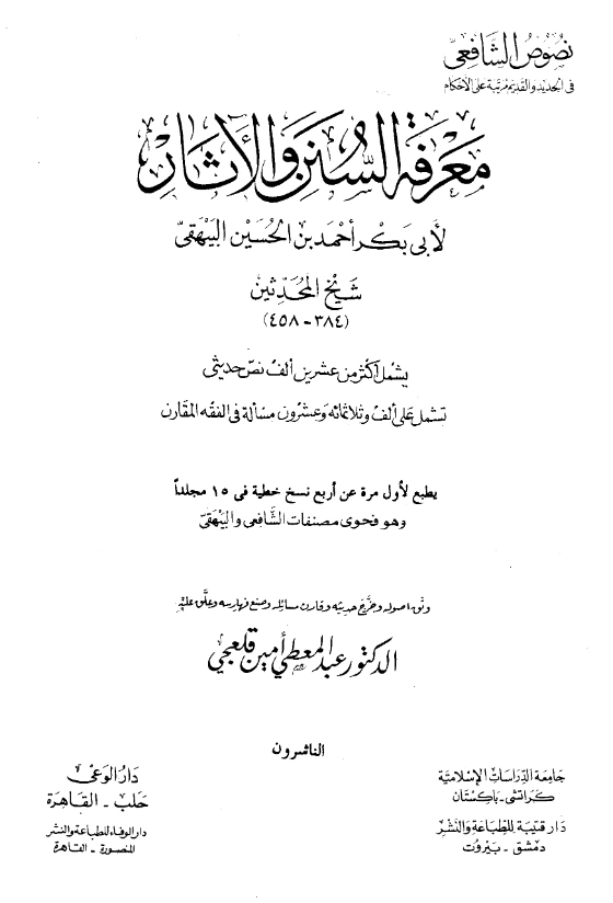 قراءة وتحميل كتاب معرفة السنن والآثار (السنن الوسطى) لأبي بكر البيهقي PDF