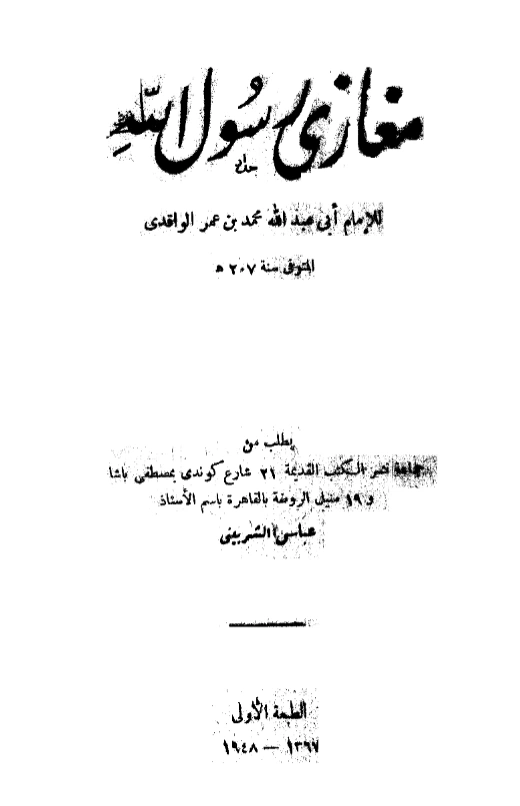 قراءة وتحميل كتاب مغازي رسول الله صلى الله عليه وسلم لمحمد بن عمر الواقدي PDF