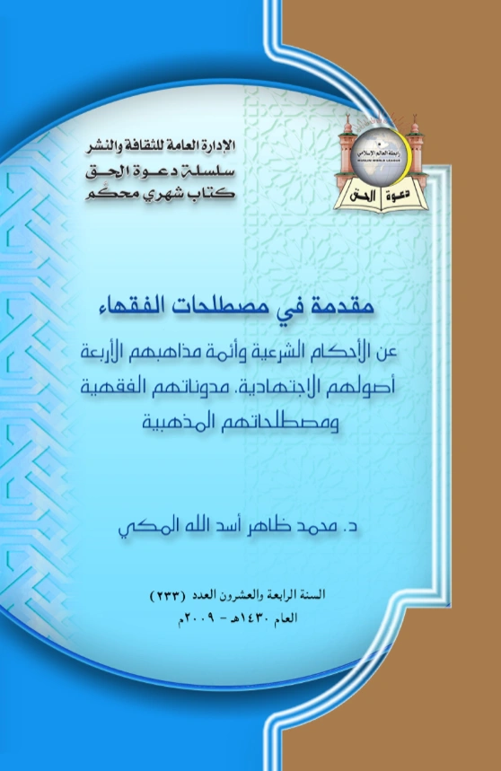 قراءة وتحميل كتاب مقدمة في مصطلحات الفقهاء عن الأحكام الشرعية وأئمة مذاهبهم الأربعة (أصولهم الاجتهادية ومدوناتهم الفقهية ومصطلحاتهم المذهبية) لمحمد ظاهر أسد الله المكي PDF