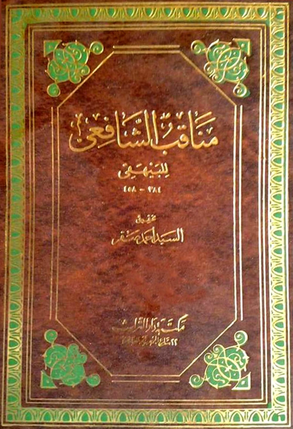 قراءة وتحميل كتاب مناقب الشافعي لأبي بكر البيهقي PDF