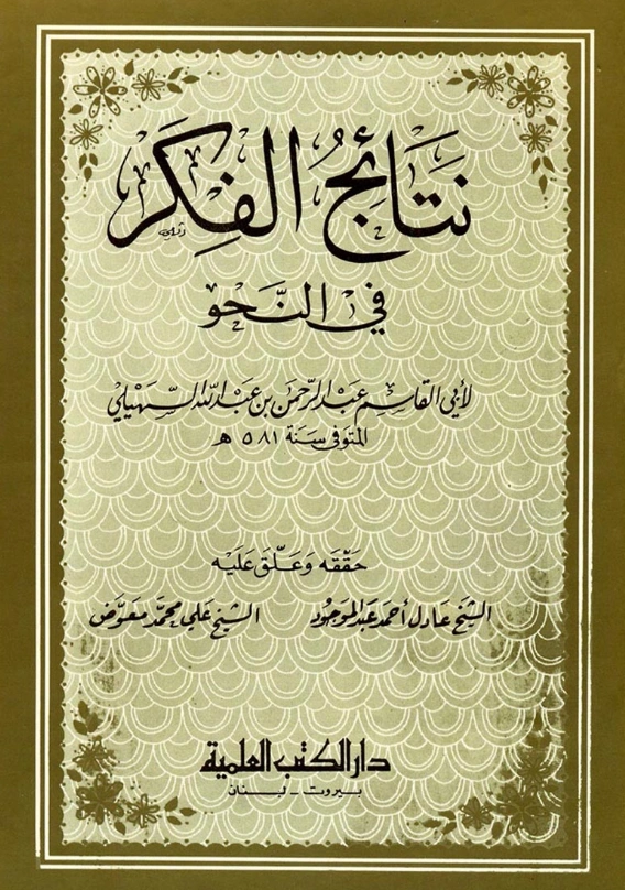 قراءة وتحميل كتاب نتائج الفكر في النحو لعبد الرحمن بن عبد الله السهيلي PDF