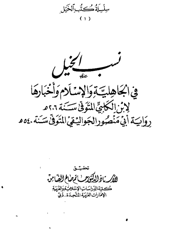 قراءة وتحميل كتاب نسب الخيل في الجاهلية والإسلام وأخبارها لأبي المنذر ابن الكلبي PDF