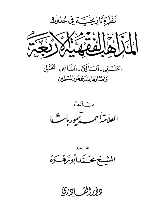 قراءة وتحميل كتاب نظرة تاريخية في حدوث المذاهب الفقهية الأربعة وانتشارها عند جمهور المسلمين لأحمد تيمور باشا PDF