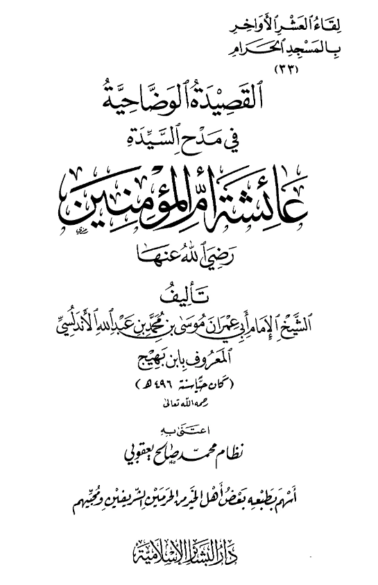 قراءة وتحميل متن القصيدة الوضاحية في مدح السيدة عائشة أم المؤمنين رضي الله عنها لابن بهيج الأندلسي PDF